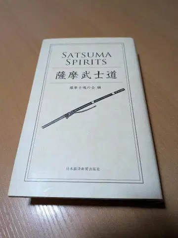 사쓰마 무사도