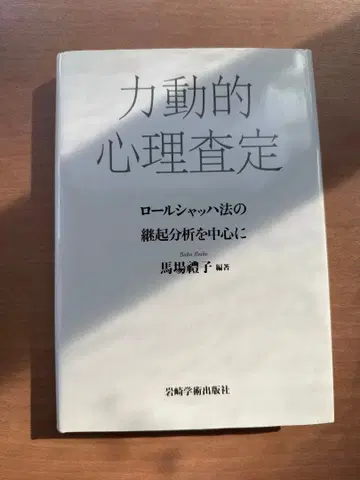 역동적 심리 평가: 롤샤흐법의 연계 분석을 중심으로