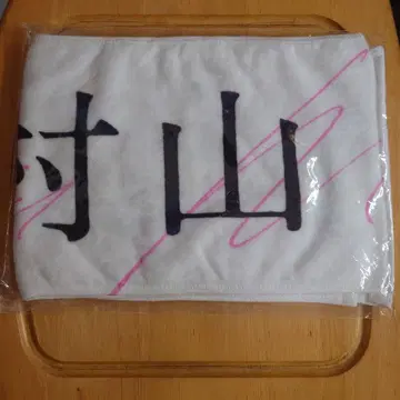 사쿠라자카46 무라야마 미우 오모테나시회 타월