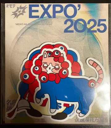 계속 한밤중이면 좋을 텐데. 미야쿠미야쿠 변신 스티커 만박 EXPO 명교