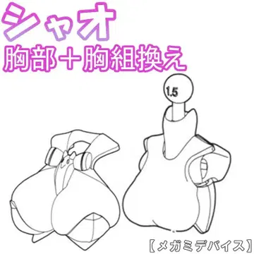 미조립 가슴 샤오 푸니모후 PUNI MOFU 메가미 디바이스 5