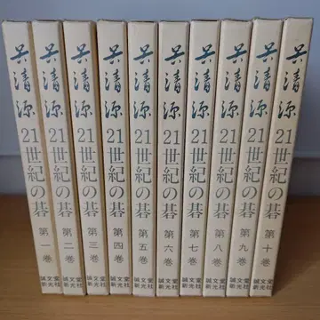 h-500 오청원 21세기 바둑 제1권~제10권 세트 바둑 세이분도신코샤