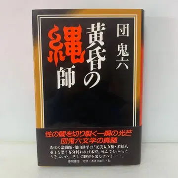 [절판] 단행본/황혼의 밧줄 기술자 관능소설 3-B-3372