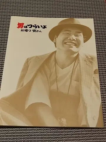 남자도 괴로워 돌아온 토라상 팜플렛