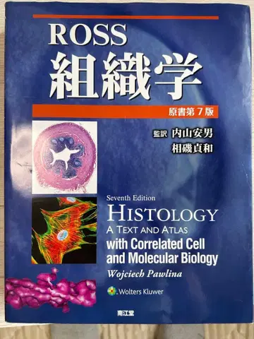 Ross 조직학 (원서 제7판)