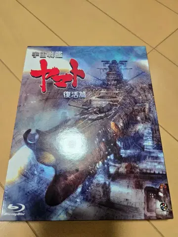 우주전함 야마토 부활편 Blu-ray