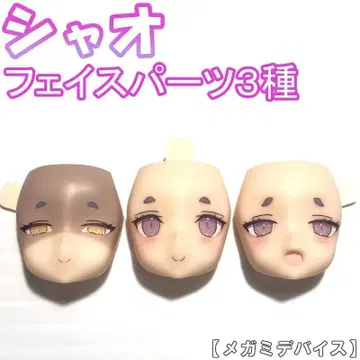 페이스 파츠 3종 샤오 PUNI MOFU 메가미 디바이스 7