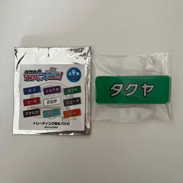 초특급 후지비지 스쿨 명찰 타쿠야