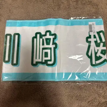 노기자카46 카와사키 사쿠라 머플러 타월 미개봉