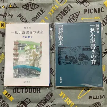 니시무라 켄타 수필집 문고본 2권