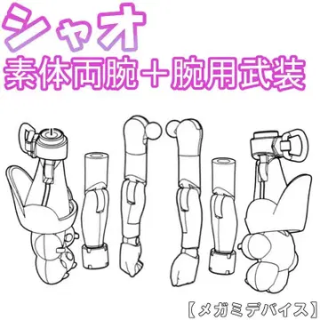 미조립 소체 양팔 + 팔용 무장 샤오 푸니모프 메가미 디바이스 8