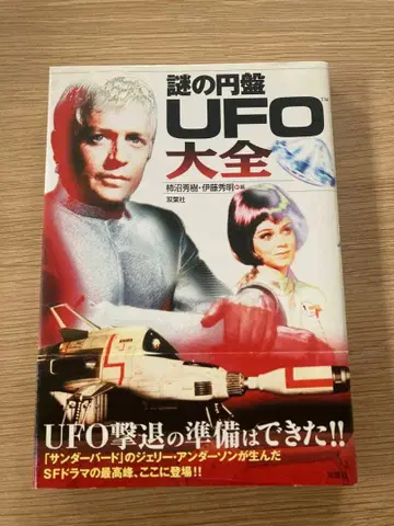 수수께끼의 원반 UFO 대전 [오비 포함]