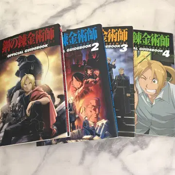 강철의 연금술사 OFFICIAL GUIDEBOOK 4권 세트