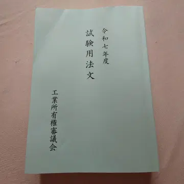 레이와 7년도 시험 용문 공업 소유권 심의회 변리사