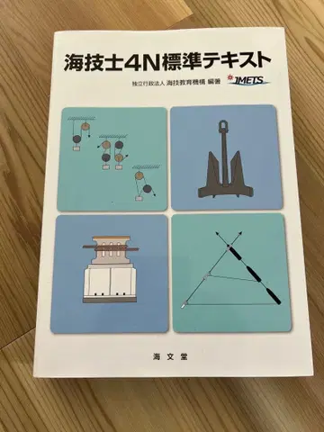 해기사 4N 표시 사이즈 텍스트 해기 교육기구 편 해문당