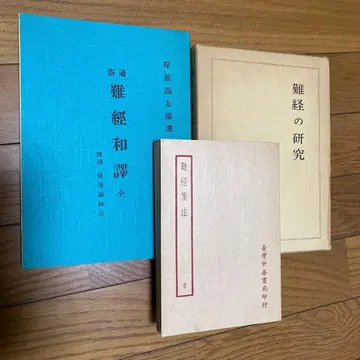 난경 화역전 난경집주전 난경의 연구 묶음 판매