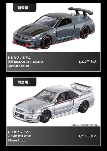 토미카 GT-R NISMO & R34 GT-R Z-tune proto