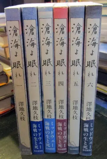 창해여 잠들라 미드웨이 해전의 삶과 죽음 전 6권 세트