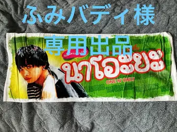 ONE N' ONLY 원엔 온리 나오야 쿠사카와 나오야 타월 하자품