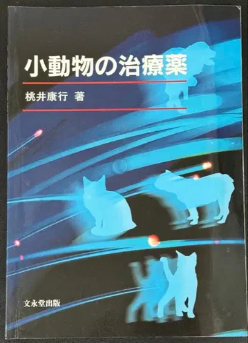 소동물 치료약 모모이 야스유키 저