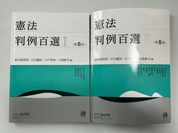 최신판 헌법 판례 백선 I & II (제8판) 2권 세트