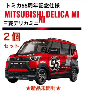MITSUBISHI DELICA MI 55주년 기념 2개 세트