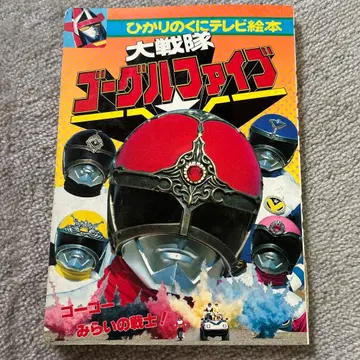 대전대 고글파이브 TV 그림책