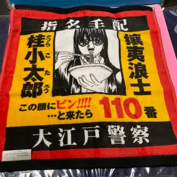 은혼 점프페스티벌 타월 가츠라 코타로 대에도 경찰 지명수배 레어