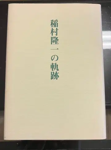 이나무라 류이치의 궤적 1986년 출판