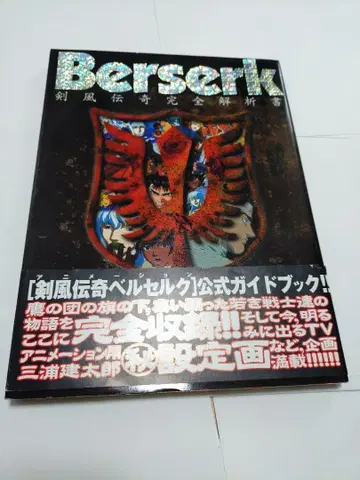 베르세르크 Berserk 검풍전기 완전 해독서 오비 포함