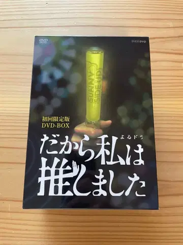 그래서 나는 최애를 택했다 DVDBOX (최초 한정판 3매 세트)