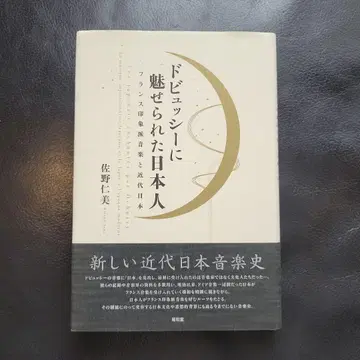 드뷔시에 매료된 일본인: 프랑스 인상주의 음악과 근대 일본
