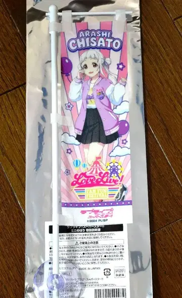 베니랜드 미니 깃발 아라시 치사토