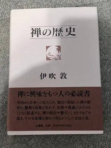 선()의 역사 이부키 아츠시 저