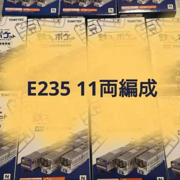 철콜레 포켓 E235 소부선 요코스카선 11량