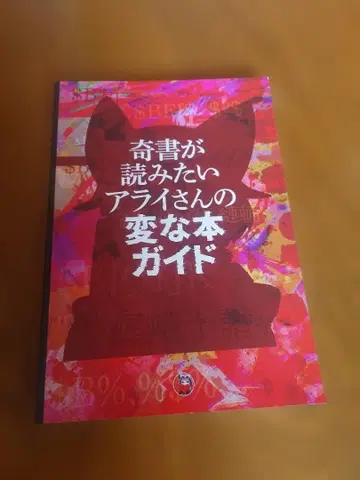 기서가 읽고 싶은 아라이 씨의 이상한 도서 가이드