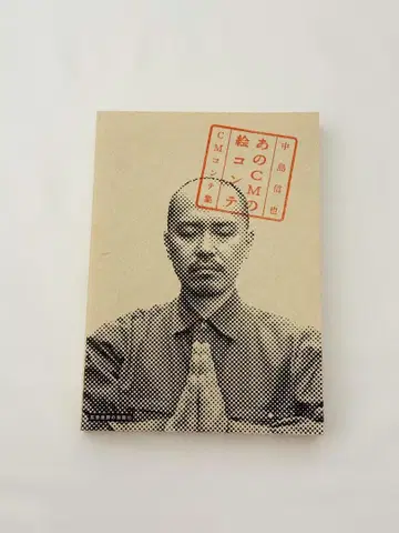 나카지마 신야 그 CM의 콘티 나카지마 신야 CM 콘티집