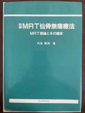 초급 MRT 천골 무통 요법 우치우미 야스미쓰