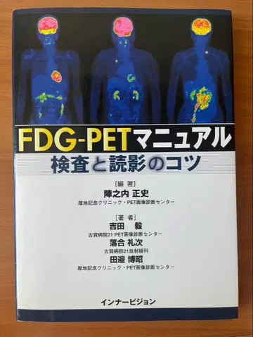FDG-PET 매뉴얼 검사와 판독의 요령 진료 방사선 기사 핵의학