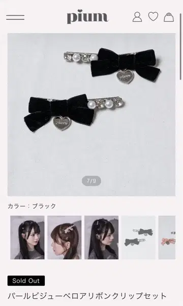 pium 펄 비쥬 벨로아 리본 클립 세트 블랙