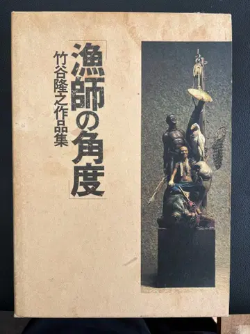 어부의 각도 타케야 타카유키 작품집 초판본