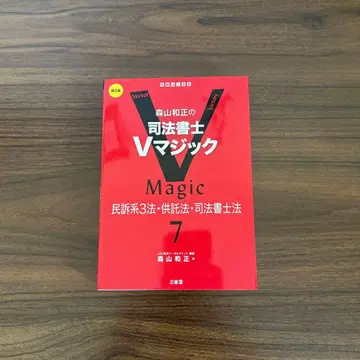 사법서사 V 매직 민소계 3법 공탁법 사법서사법 제2판