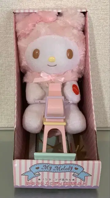 마이멜로디 목마 인형 봉제 인형