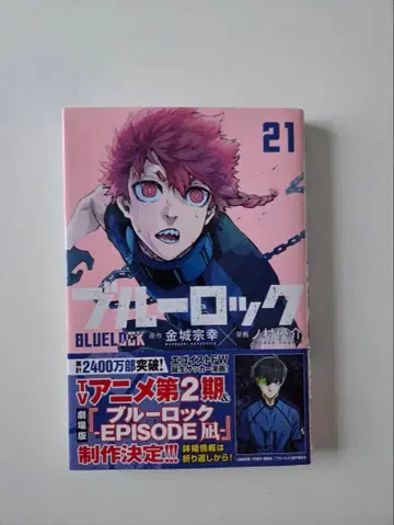 블루 록 21권