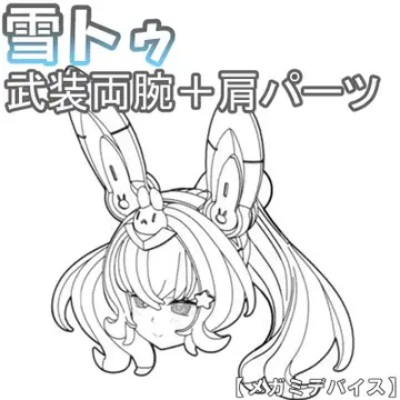 미조립 머리 + 머리 교환 눈꽃 PUNI MOFU 메가미 디바이스 2