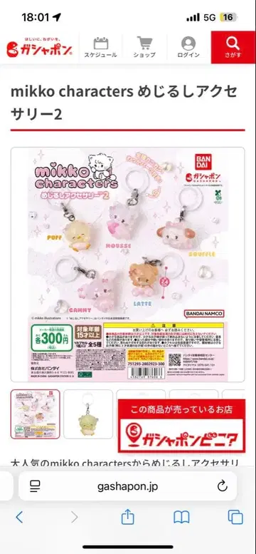 mikko characters 메지루시 액세서리 2컴플리트 5세트