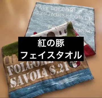 [ 미사용 ] [ 지브리 ] 붉은 돼지 페이스 타월 아드리아노