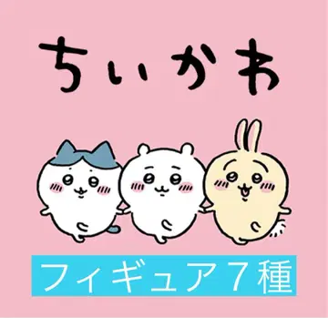 치이카와 피규어 7종