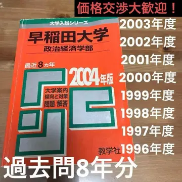 와세다 대학교 정치경제학부 아카혼 2004년