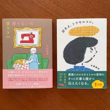 좋아해, 옥수수. 미싱은 만지지 마세요 나카마에 유이카 2권 세트